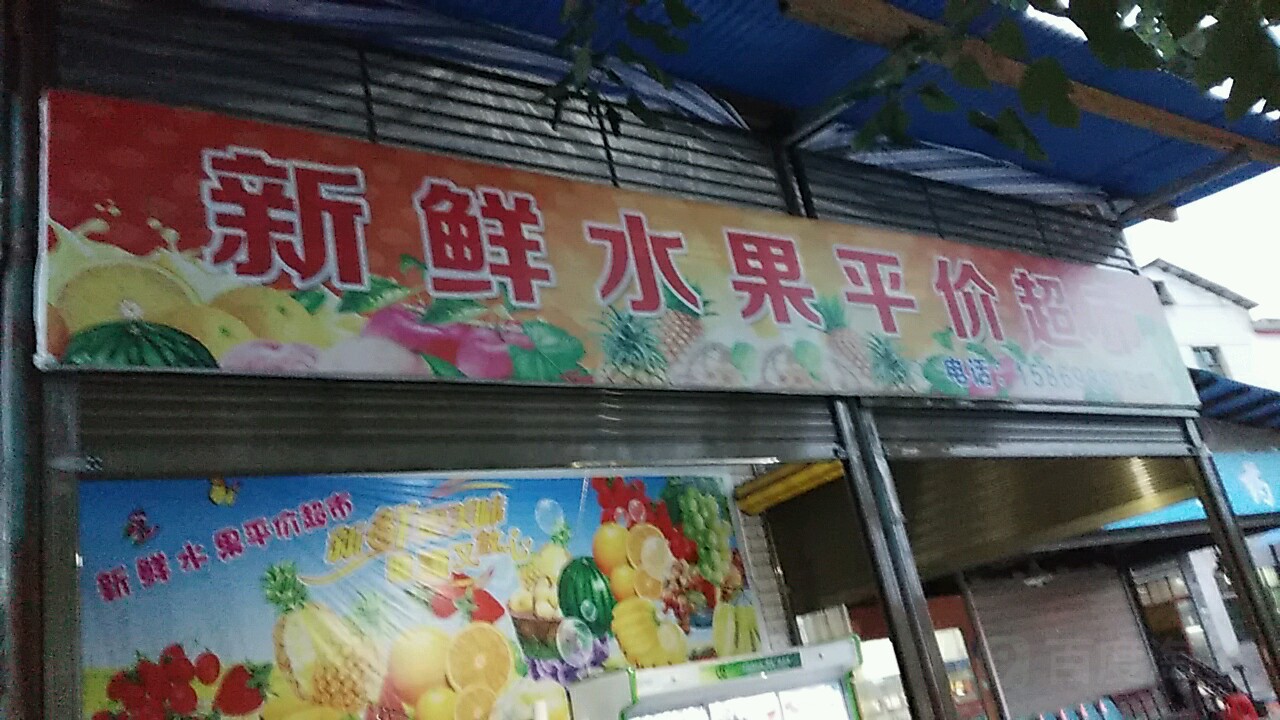 新鲜水果平价超市