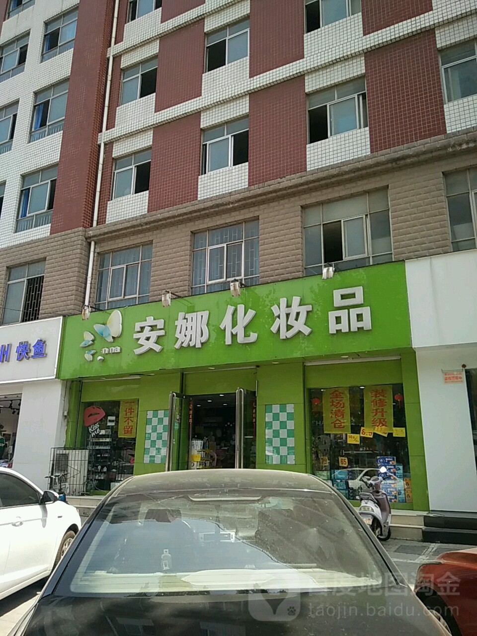 安娜美妆(东风路店)