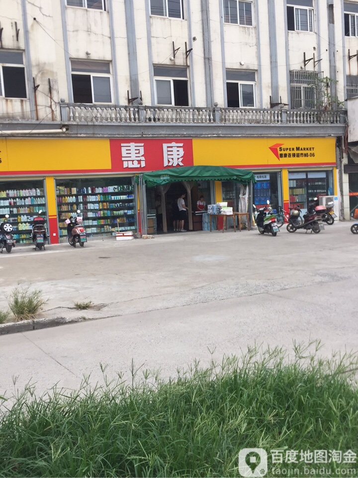 惠康朝市(东至县大渡口镇人民政府东店)