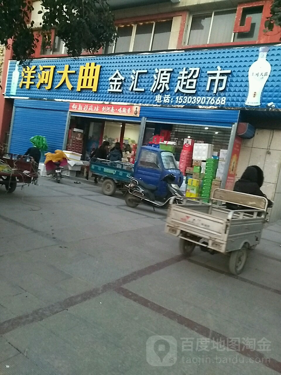 金汇源超市(迎宾大道店)