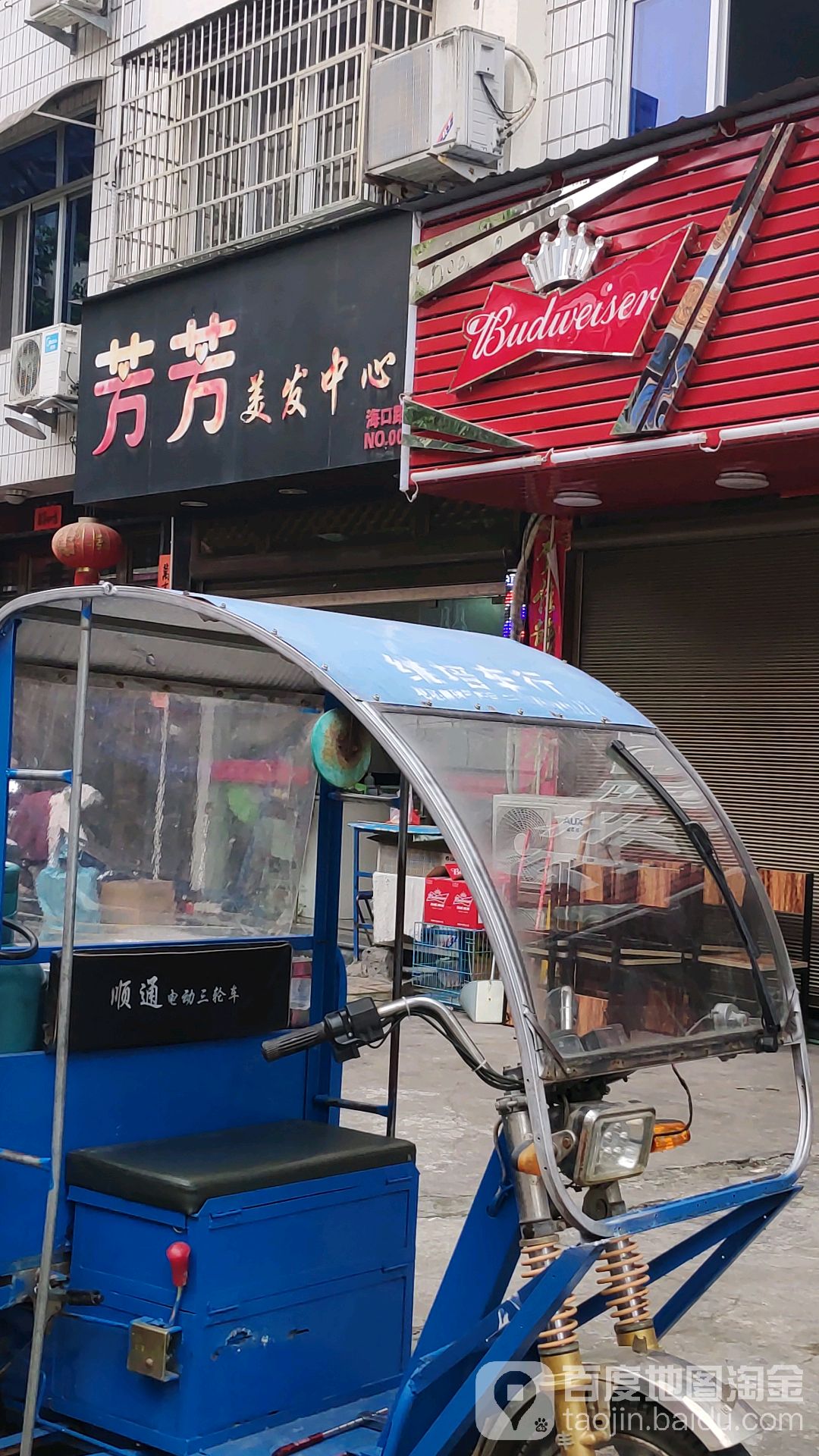 芳芳美究中心(海口路店NO.0001)
