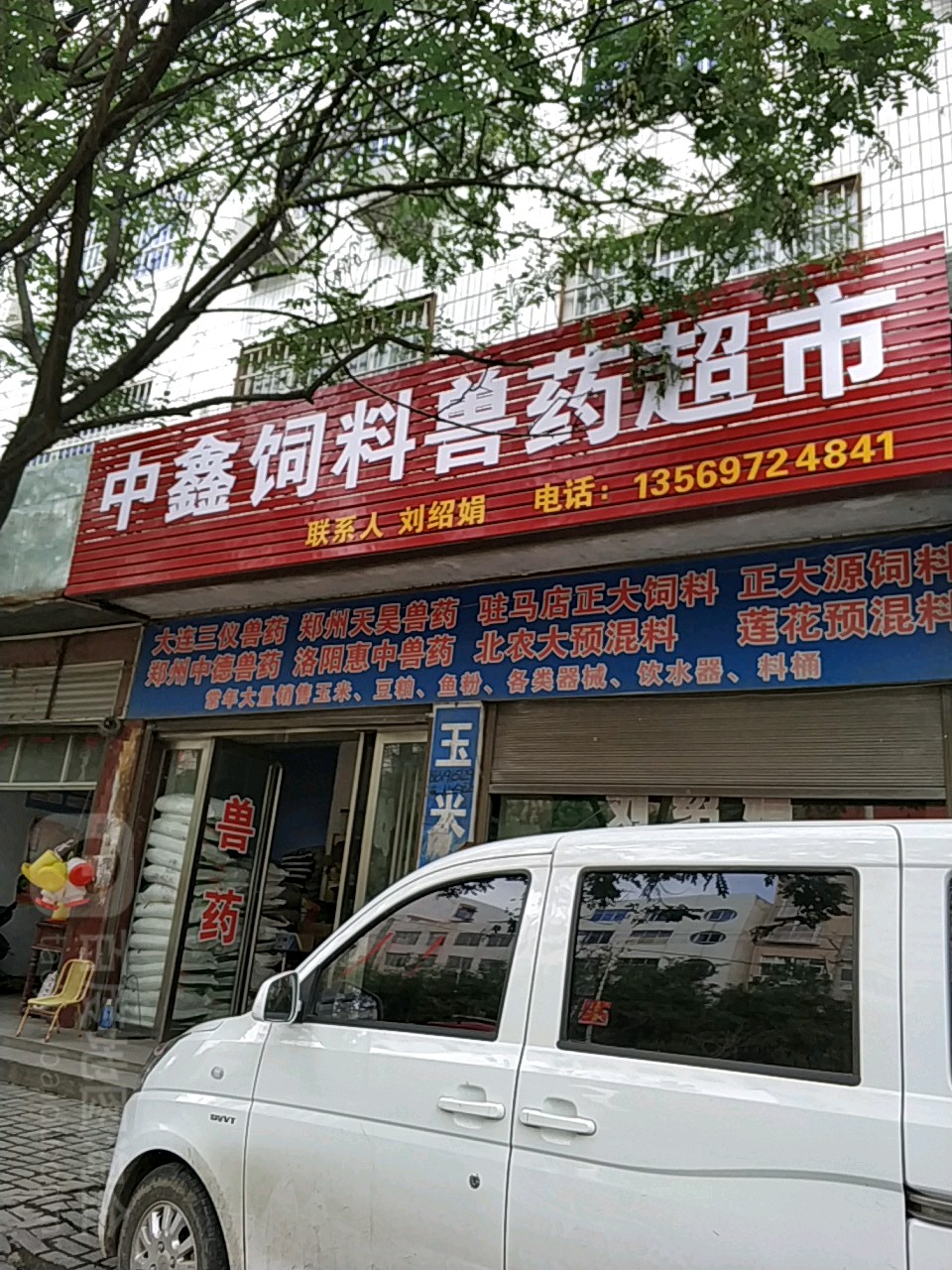 罗山县中鑫饲料兽药超市