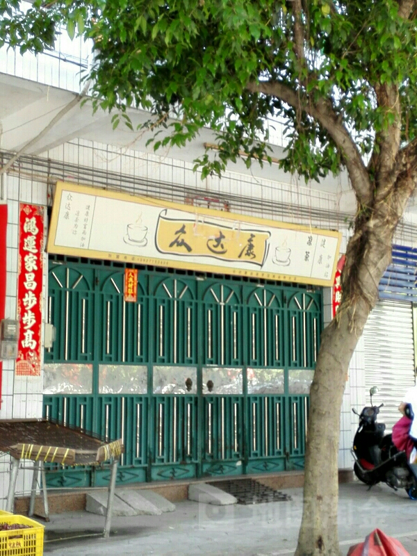 众达康凉茶(罗定就业街分店)