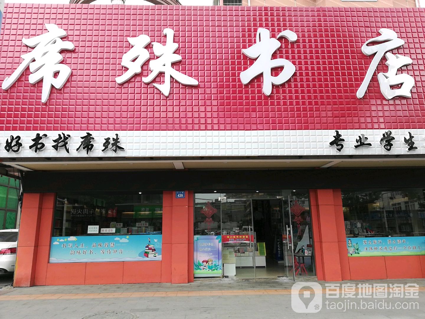 席殊书点(海门店)