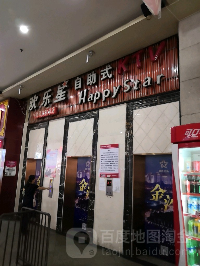 欢乐颂星自助KTV(明发旗舰店)