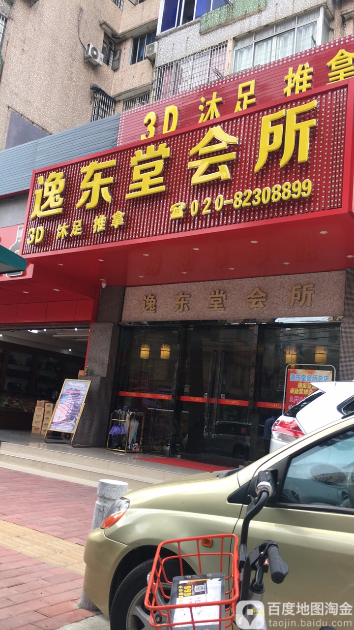 逸足堂会所(东圃二马路店)