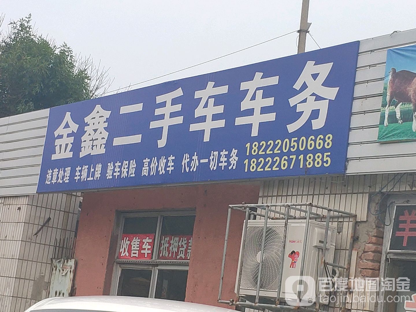 鑫瑞二手车行