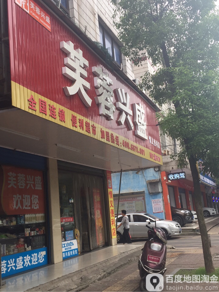 芙蓉兴盛遍历店(湘6520)