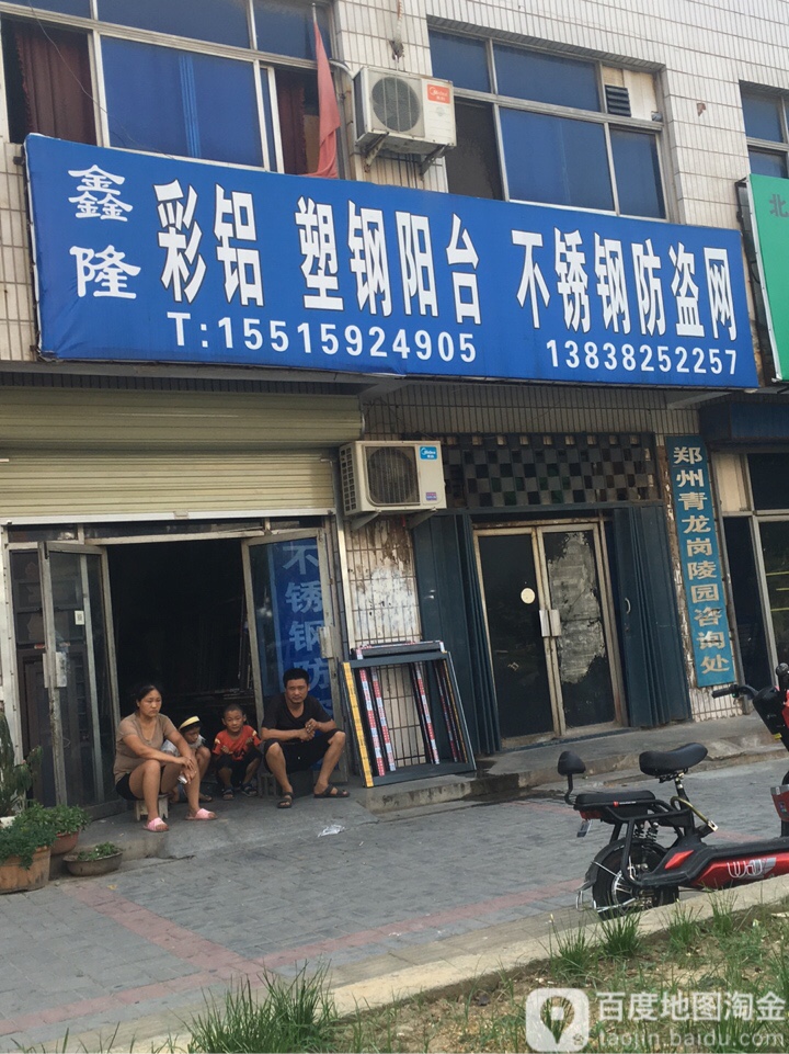 荥阳市鑫隆门窗(广武路店)