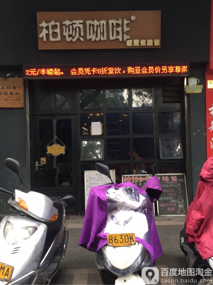 柏顿咖啡(堤东路店)