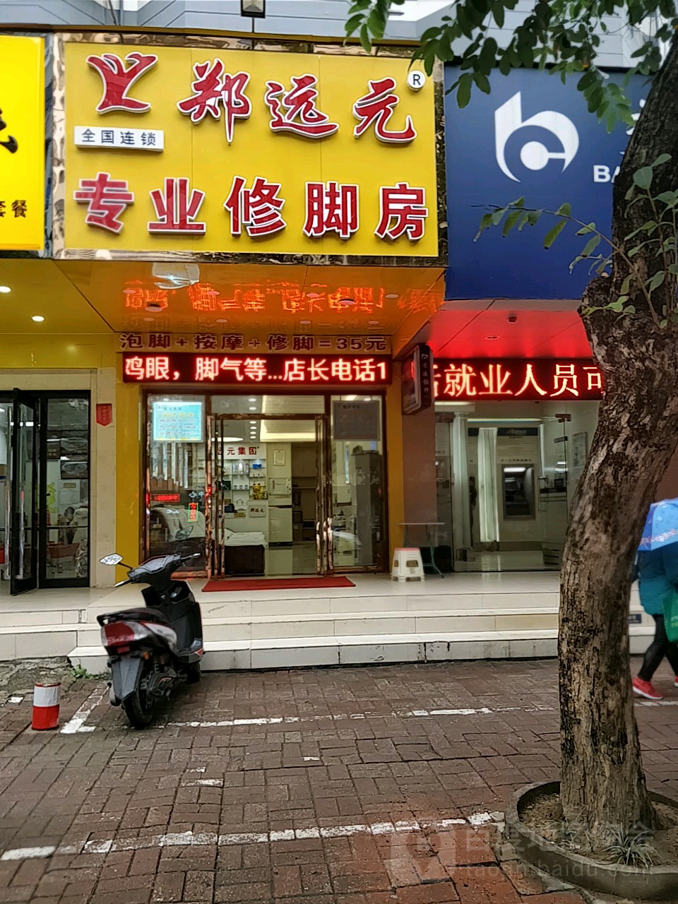 郑远元专业修脚房