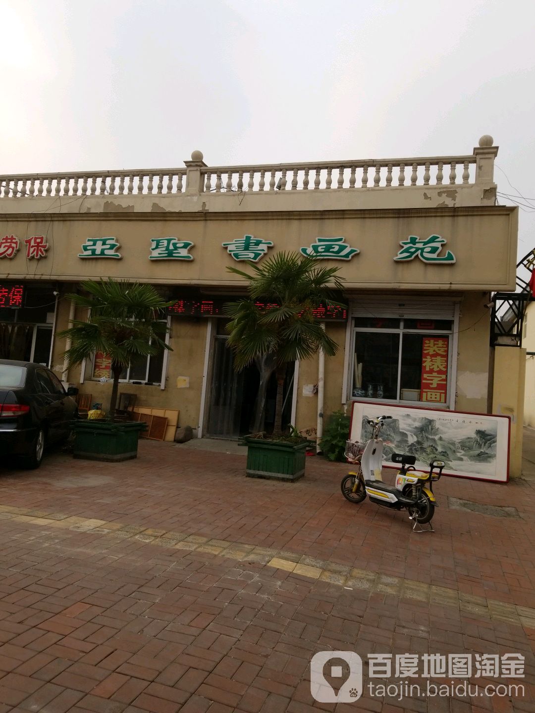 亚圣书画苑