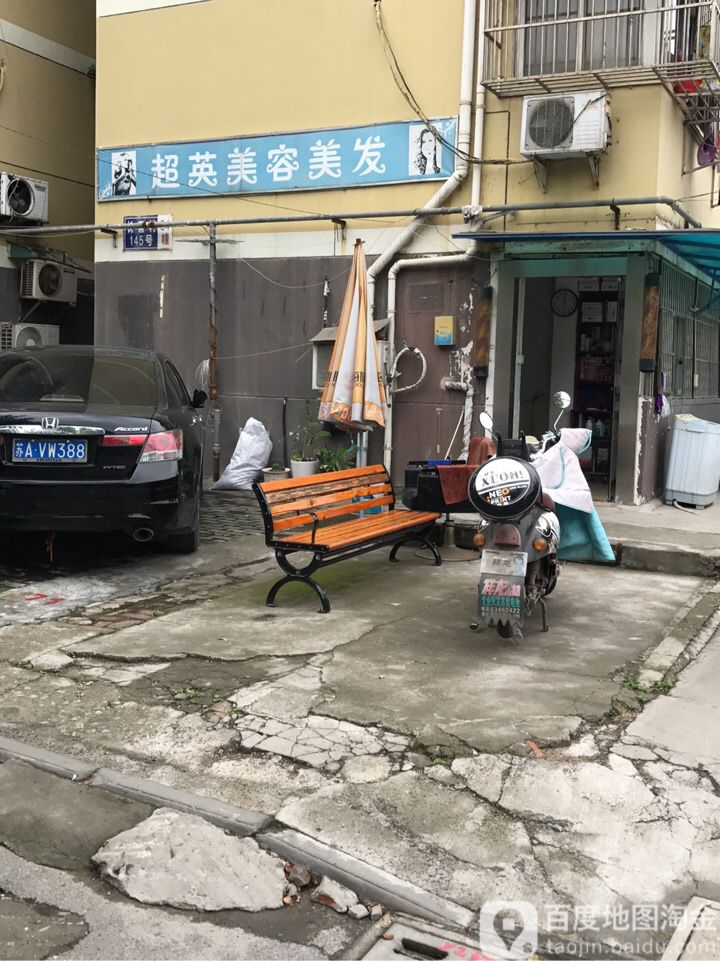 超英美容美发(长营村145号小区店)