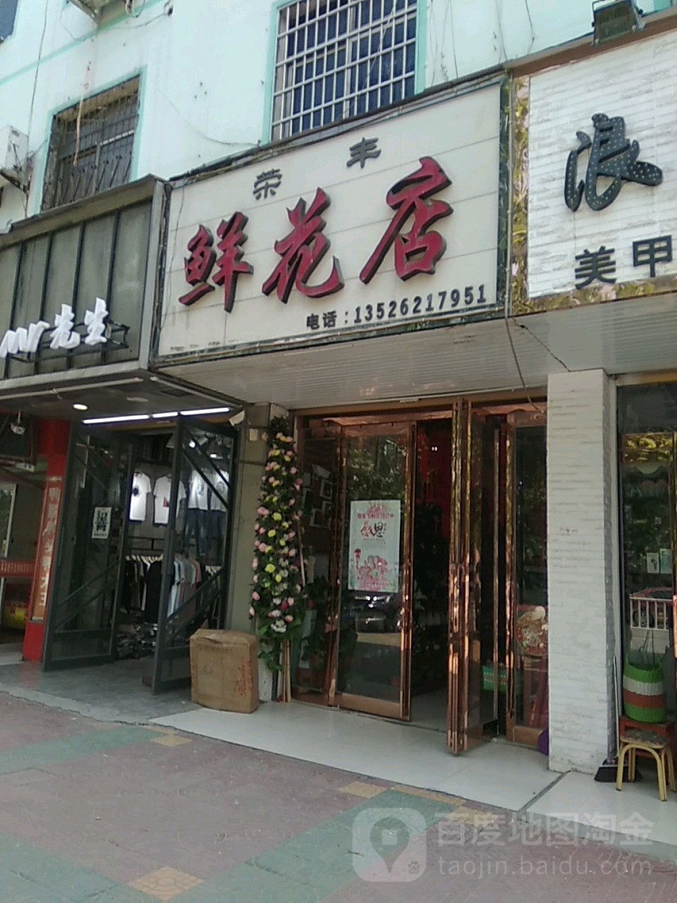 荣丰鲜花店(真源大道店)