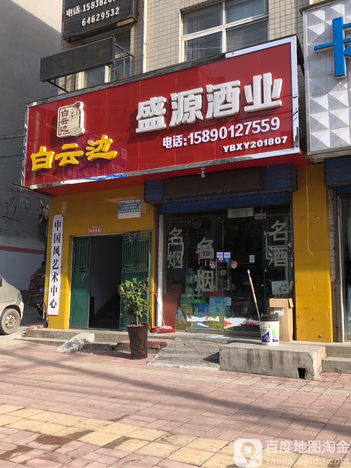 荥阳市盛源酒业(塔山路店)