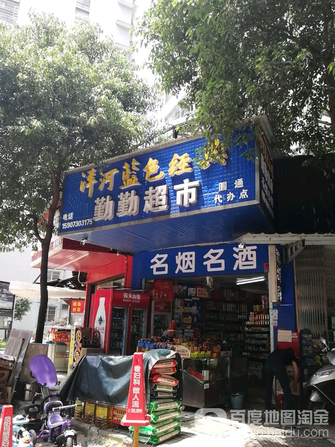勤勤超市