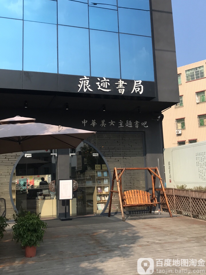 痕迹书局(水口旗舰店)