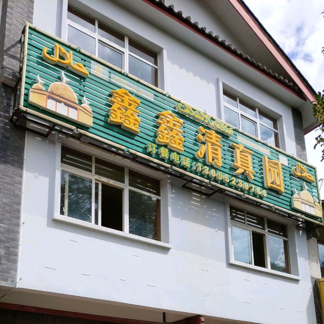 鑫鑫清真园(香江花园店)