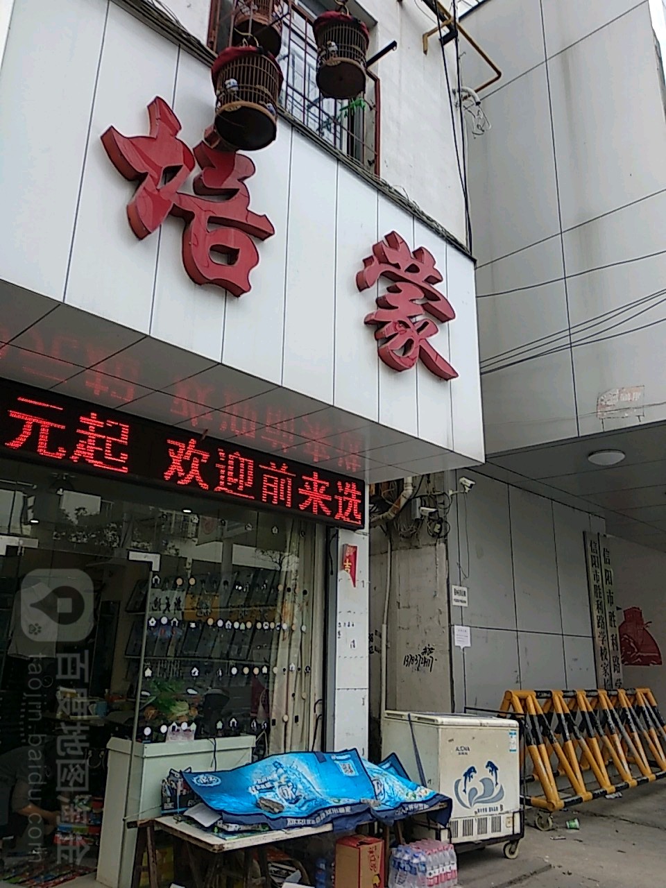 培蒙(民权街店)