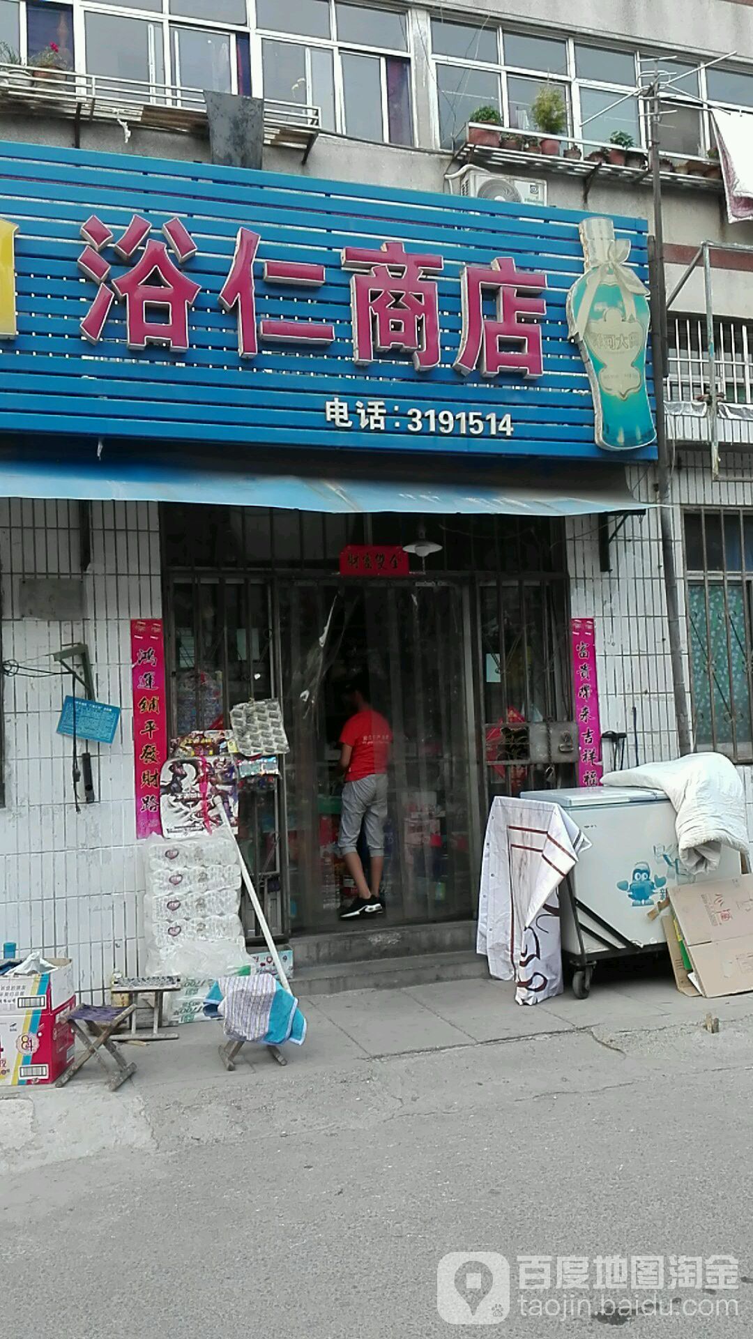 浴仁商店