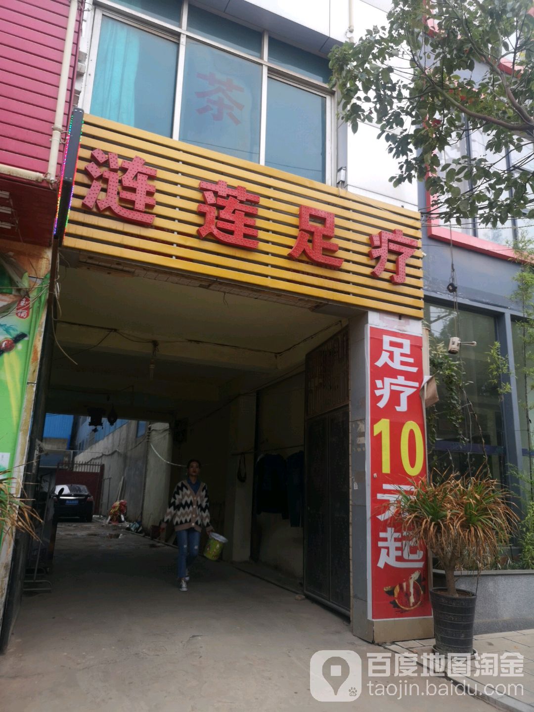 涟莲足疗