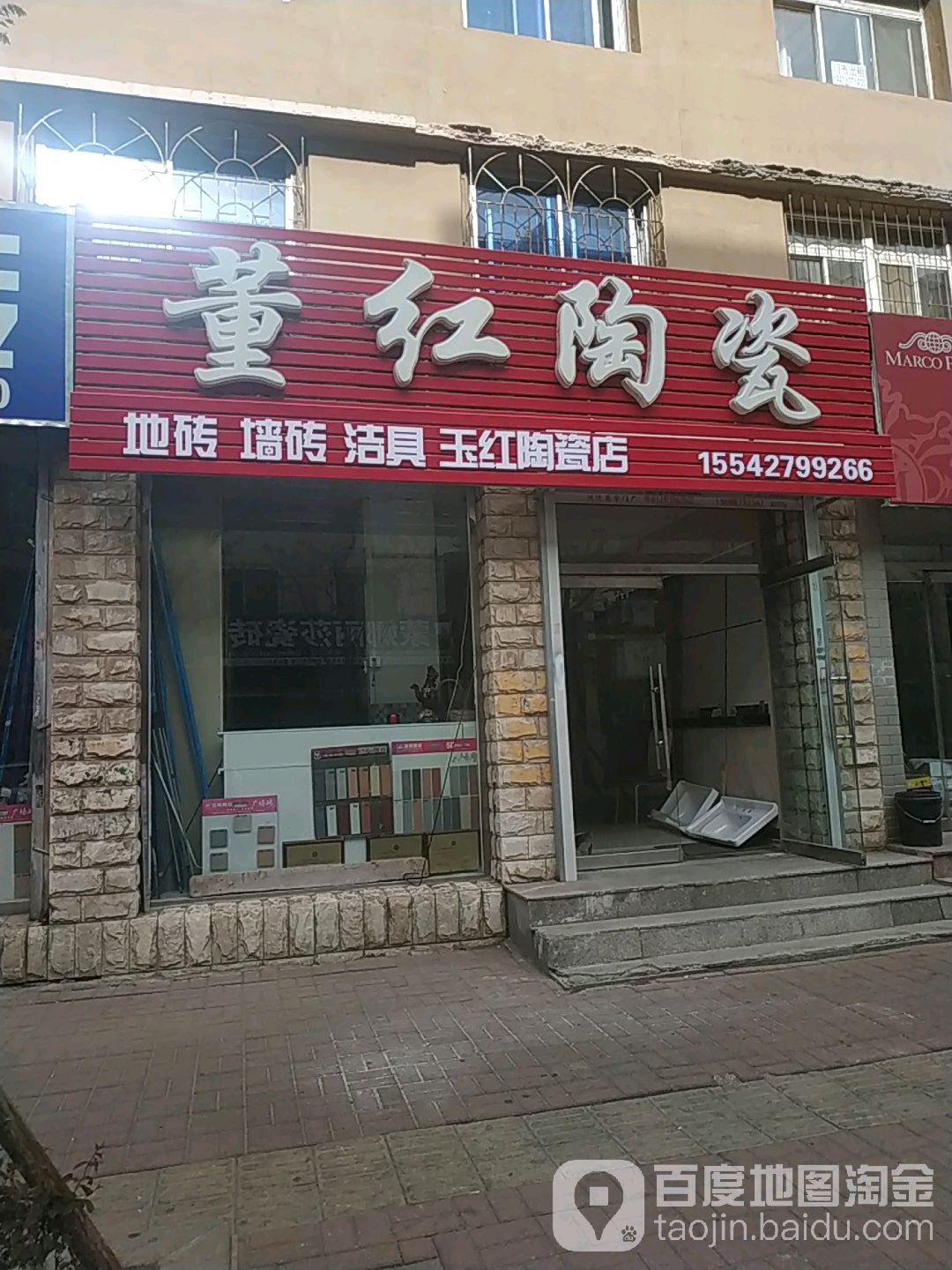 玉红陶瓷店