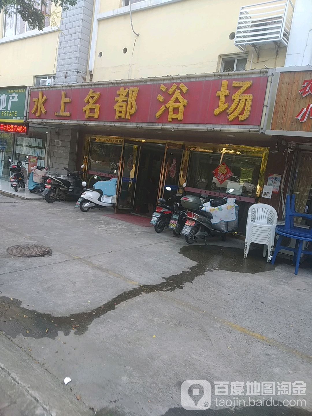 水上名都浴场(怡居苑店)