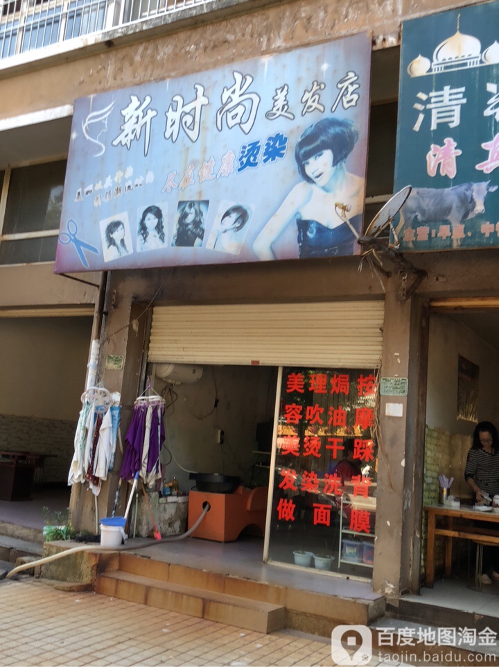 新时尚美发店