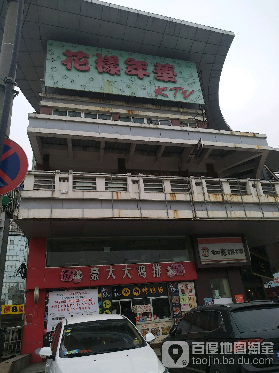 花样年华KTV(国庆路店)