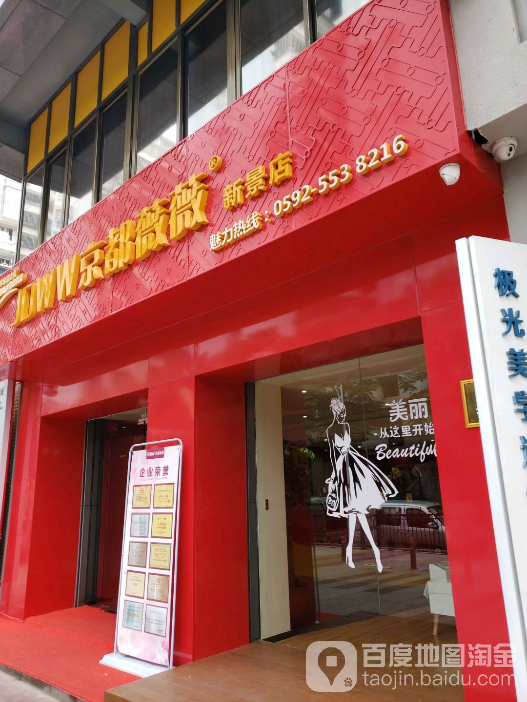 京都薇薇专业美容美体(新景店)