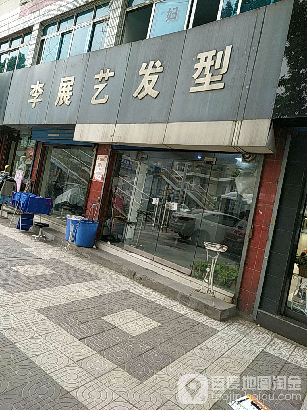 李展艺发型(机关小区店)