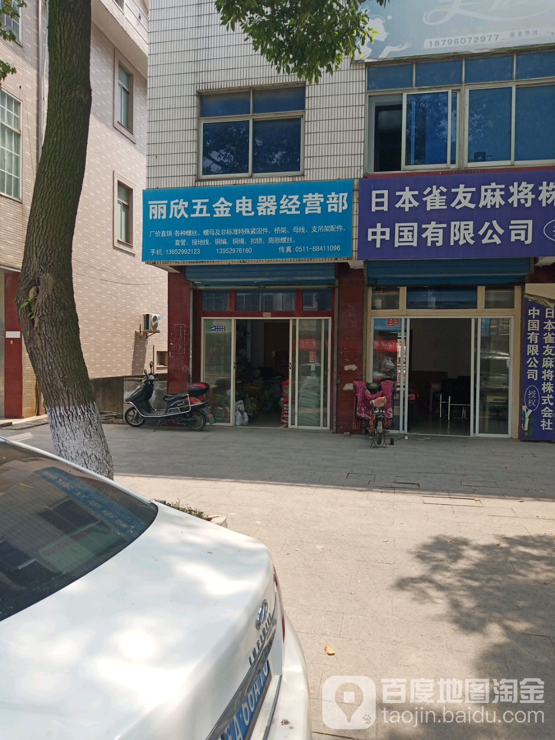 丽欣五金电器经营部