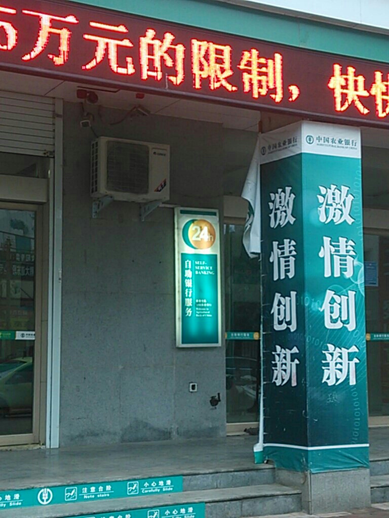 中國農業銀行24小時自助銀行(汝陽縣城關分理處)