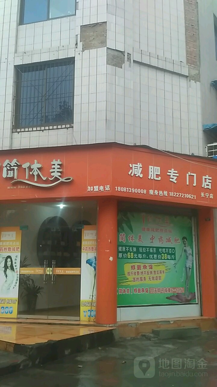 简体美健肥专门店(长宁店)