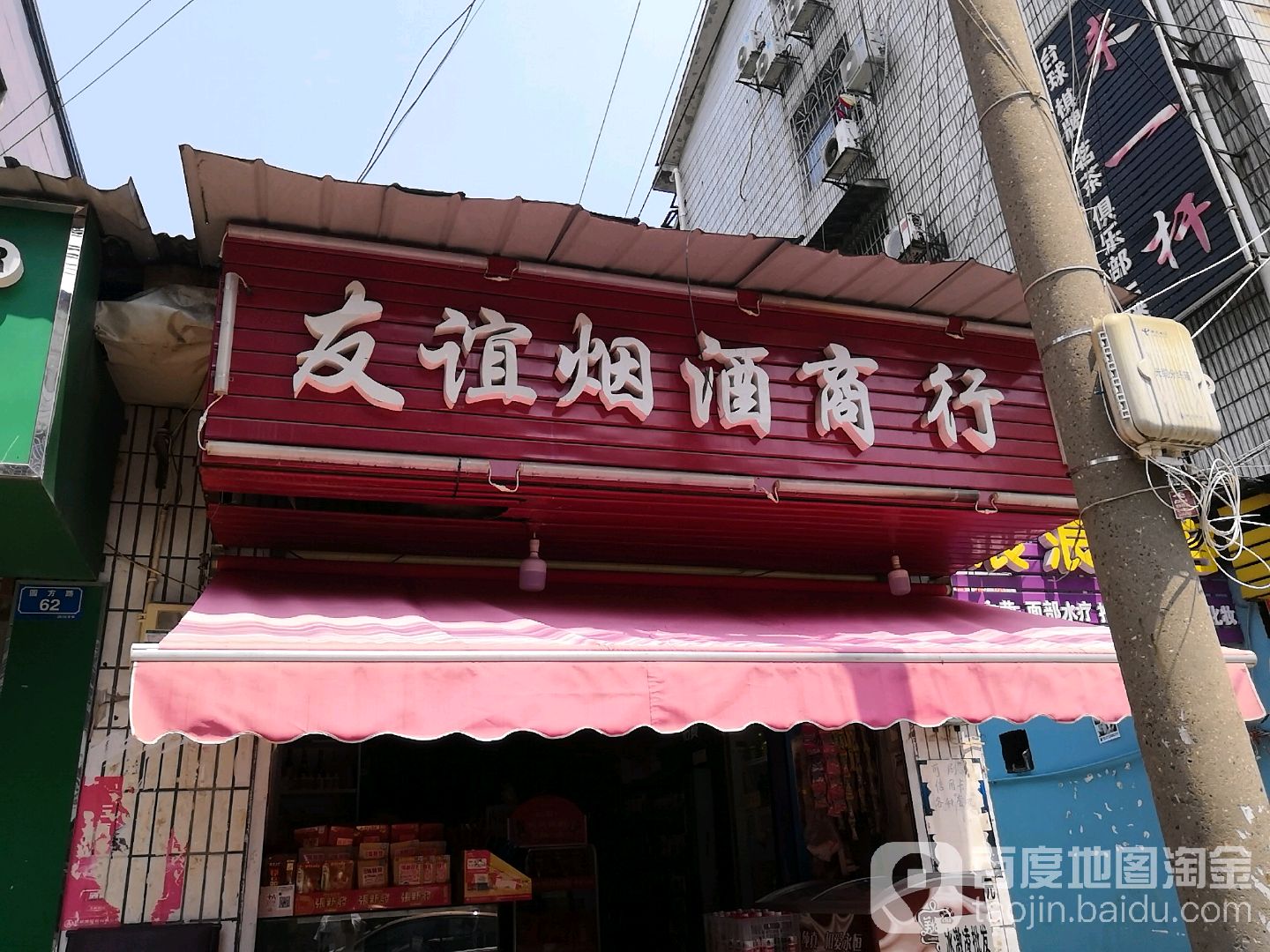 友谊烟酒商行(圆方路店)