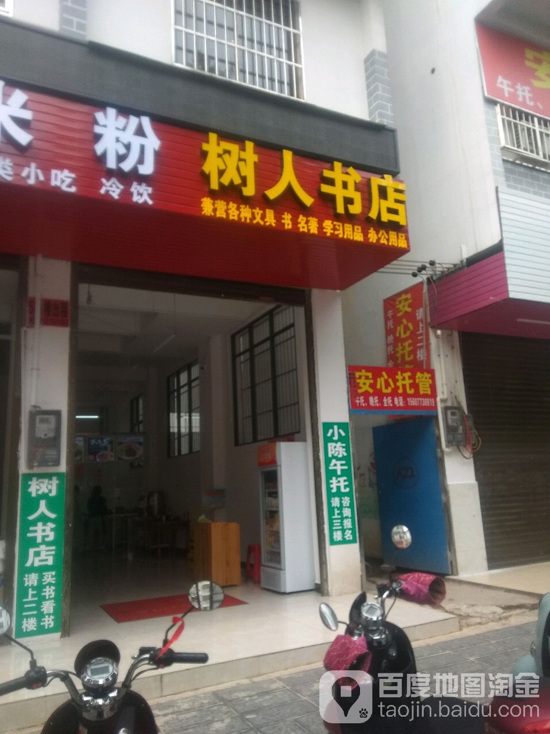 树人书店(榕山路店)