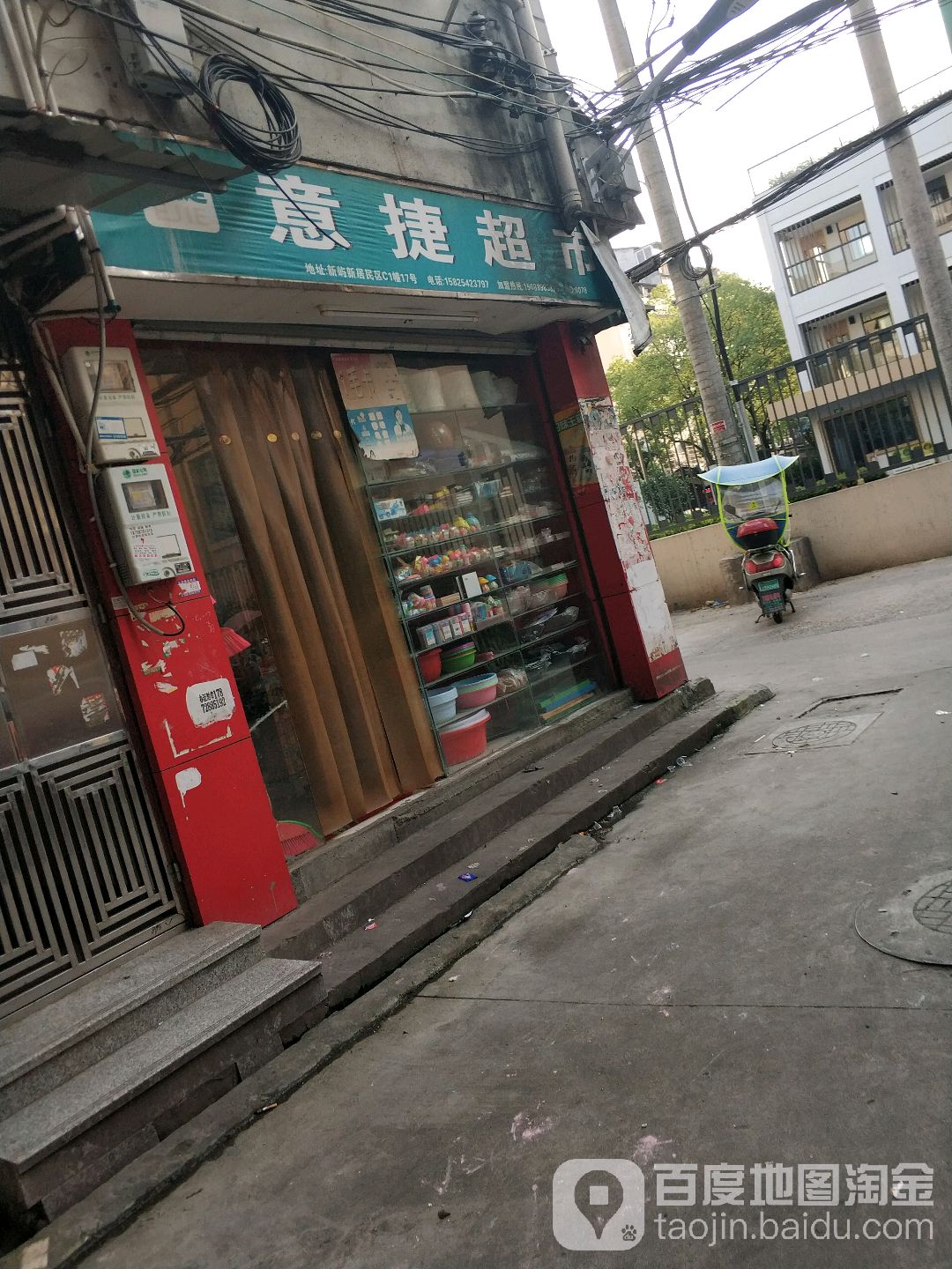 意捷超市(新屿店)