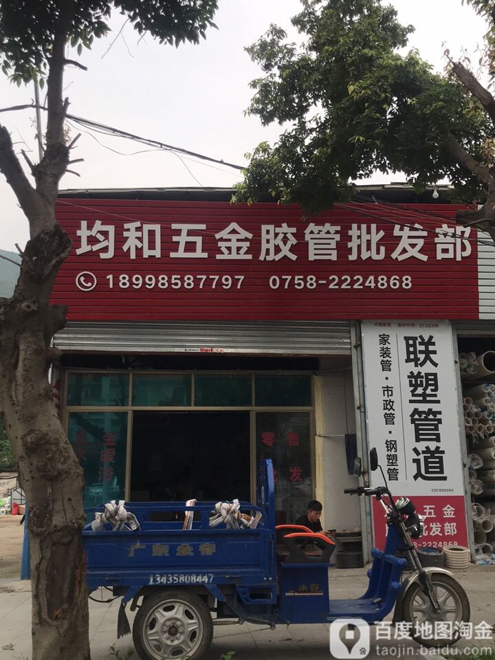 均和五金胶管经营部