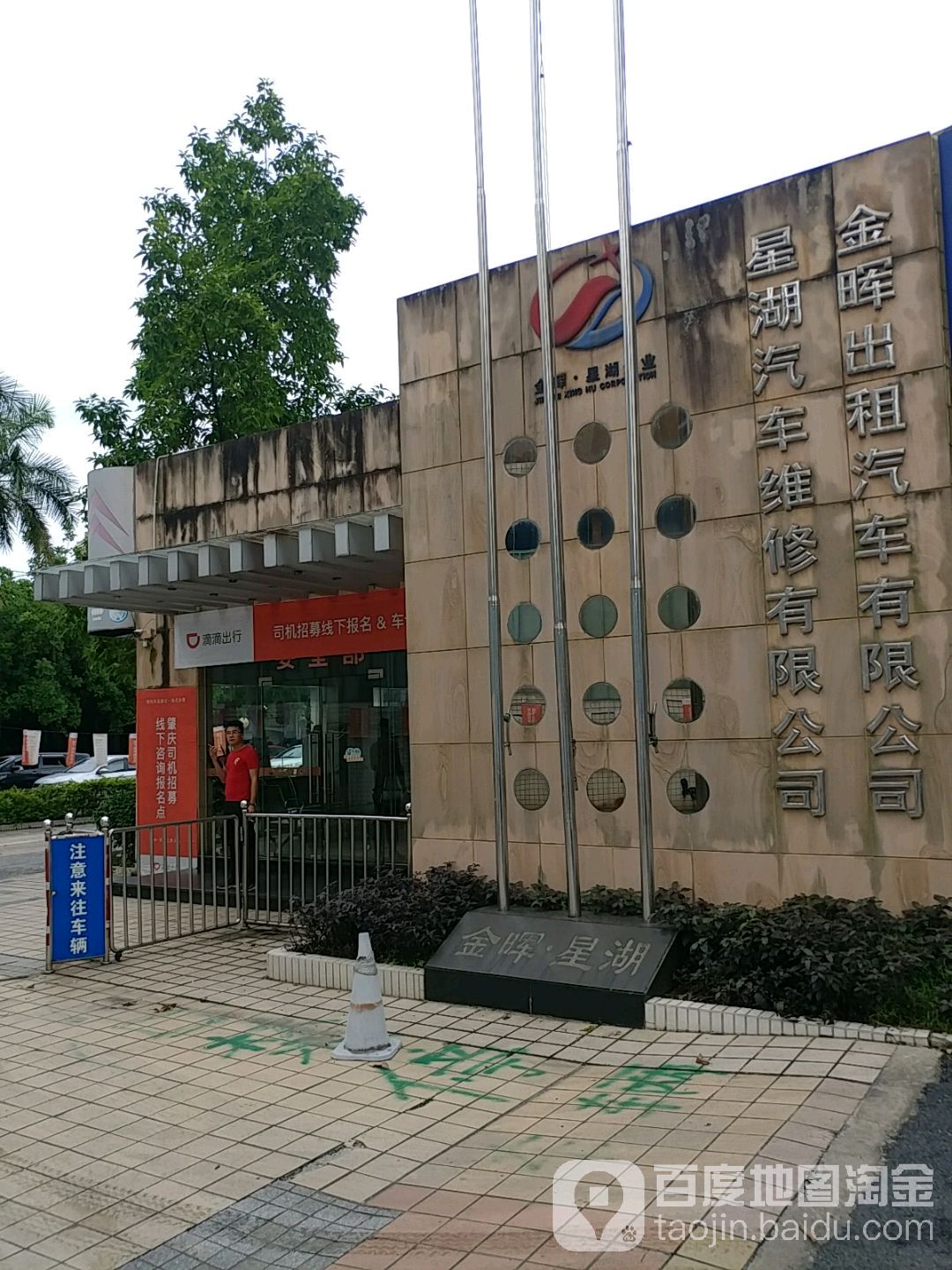 肇庆市星湖车站维修有限公司