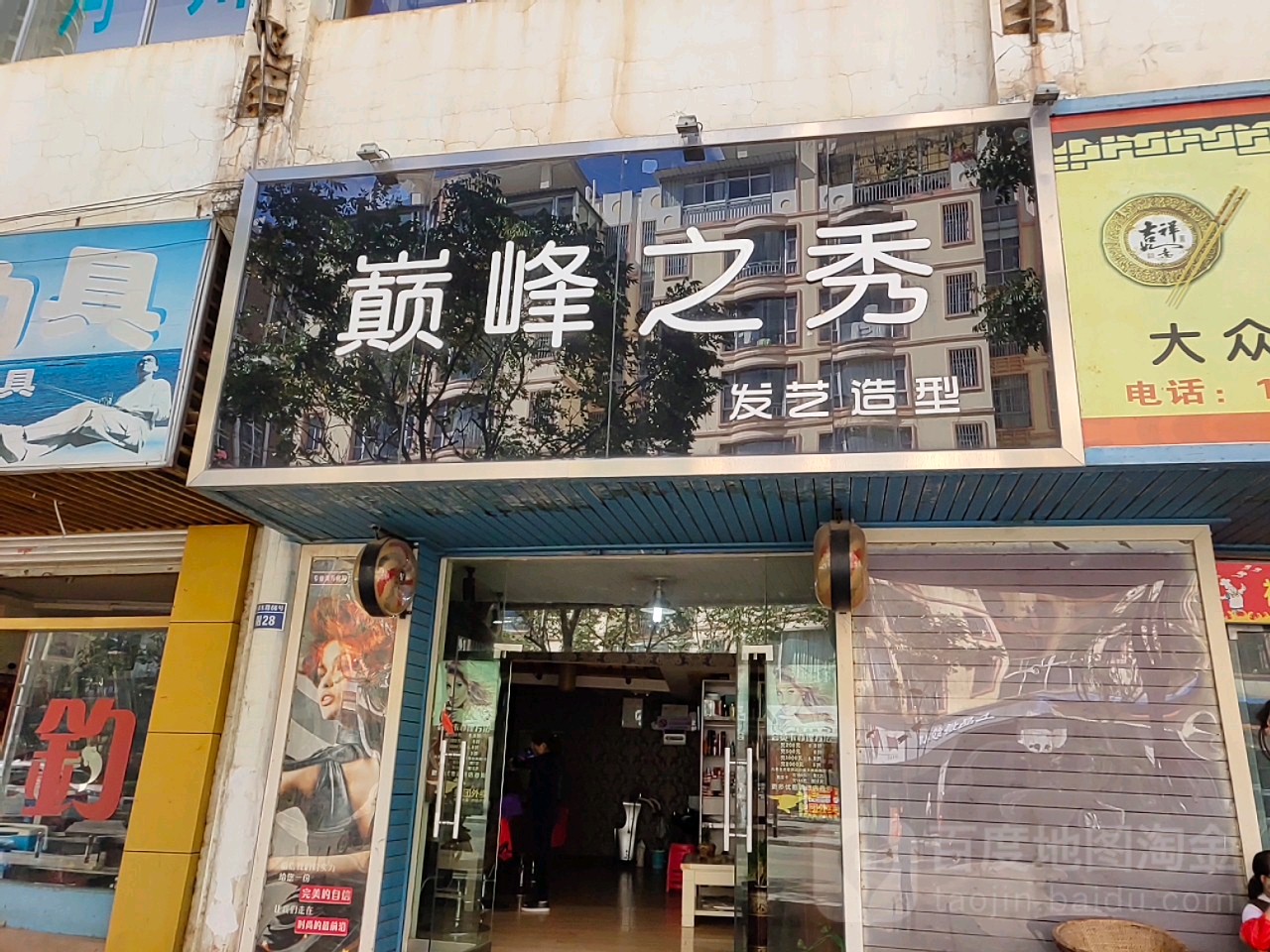 巅峰之秀发艺造型(金湖东路店)