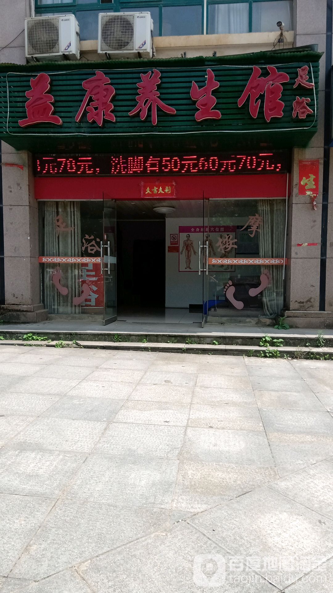 益康养生馆(庐山大道店)