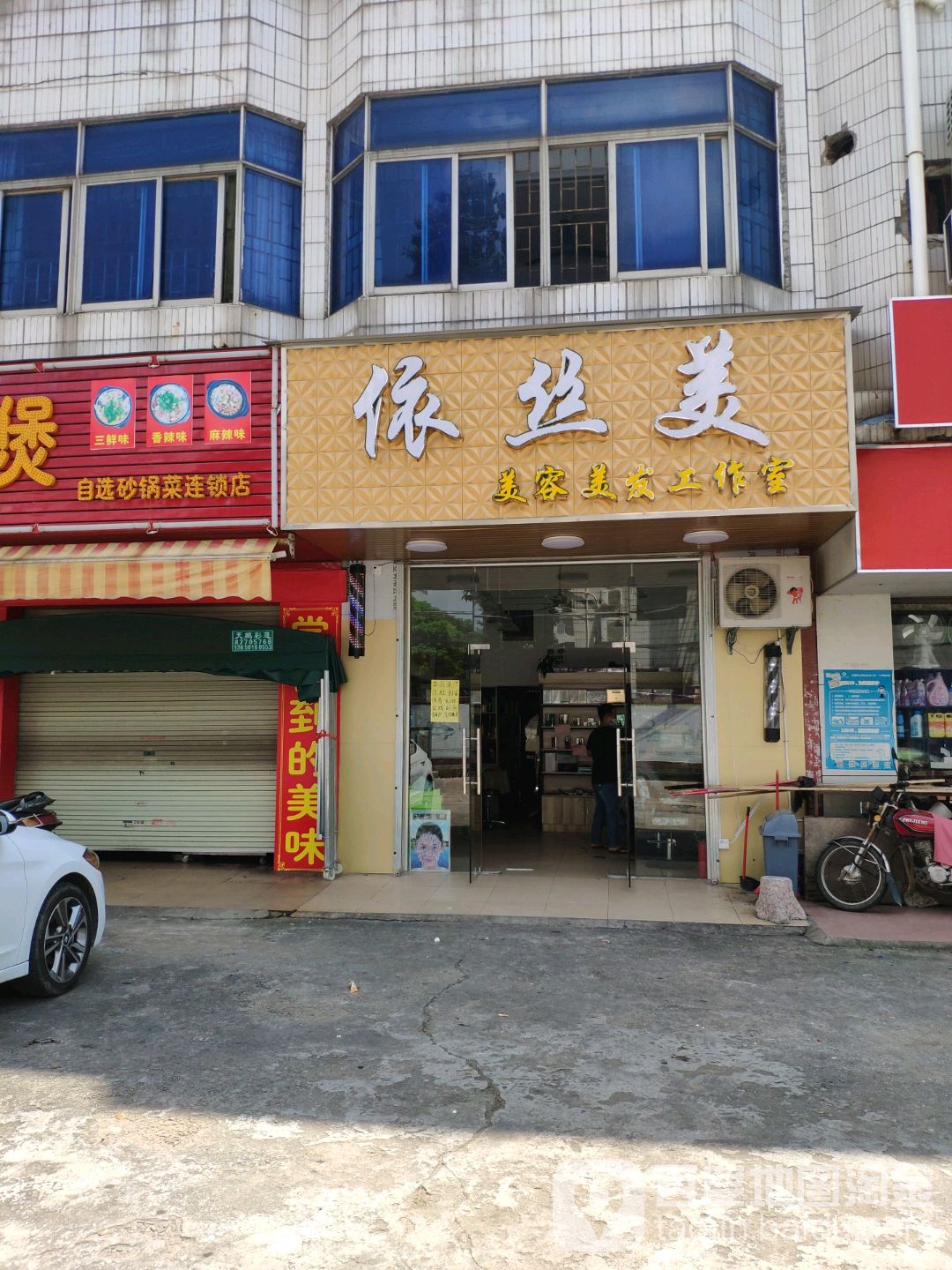 依丝美美容美发工作室
