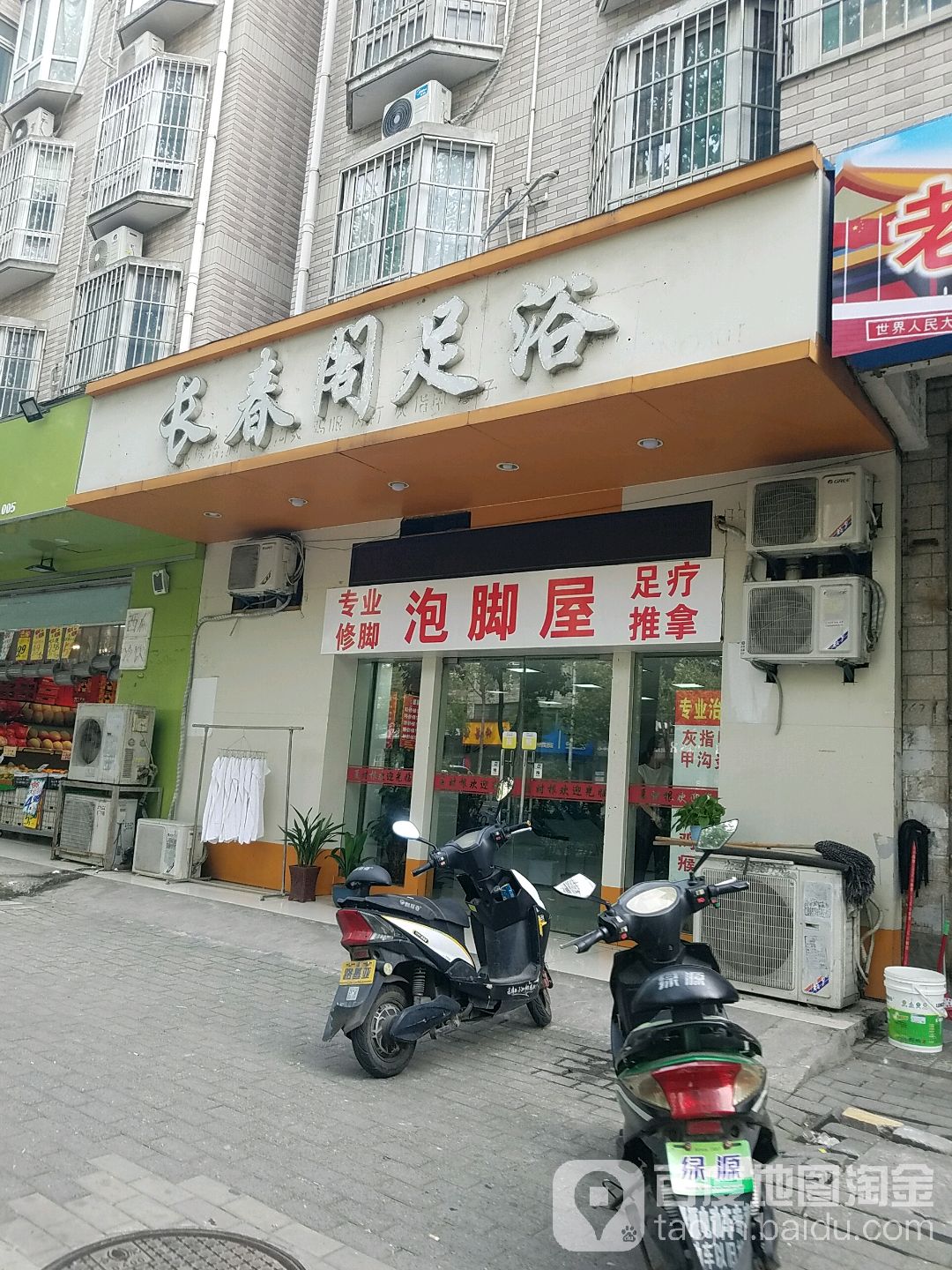 长春阁足浴店