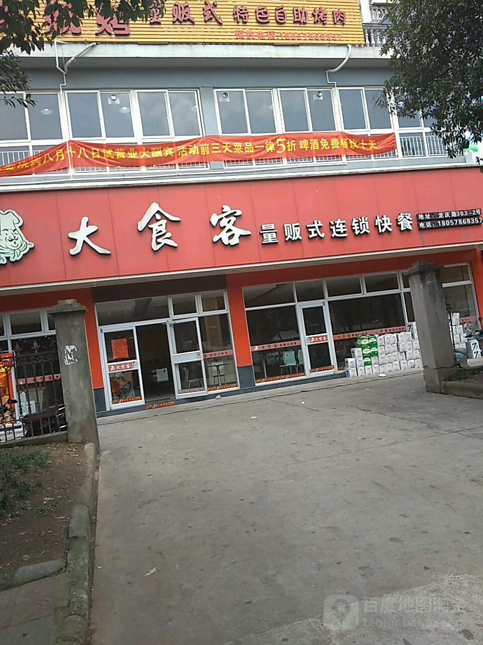 大食客量贩式连锁快餐店(龙庆路店)