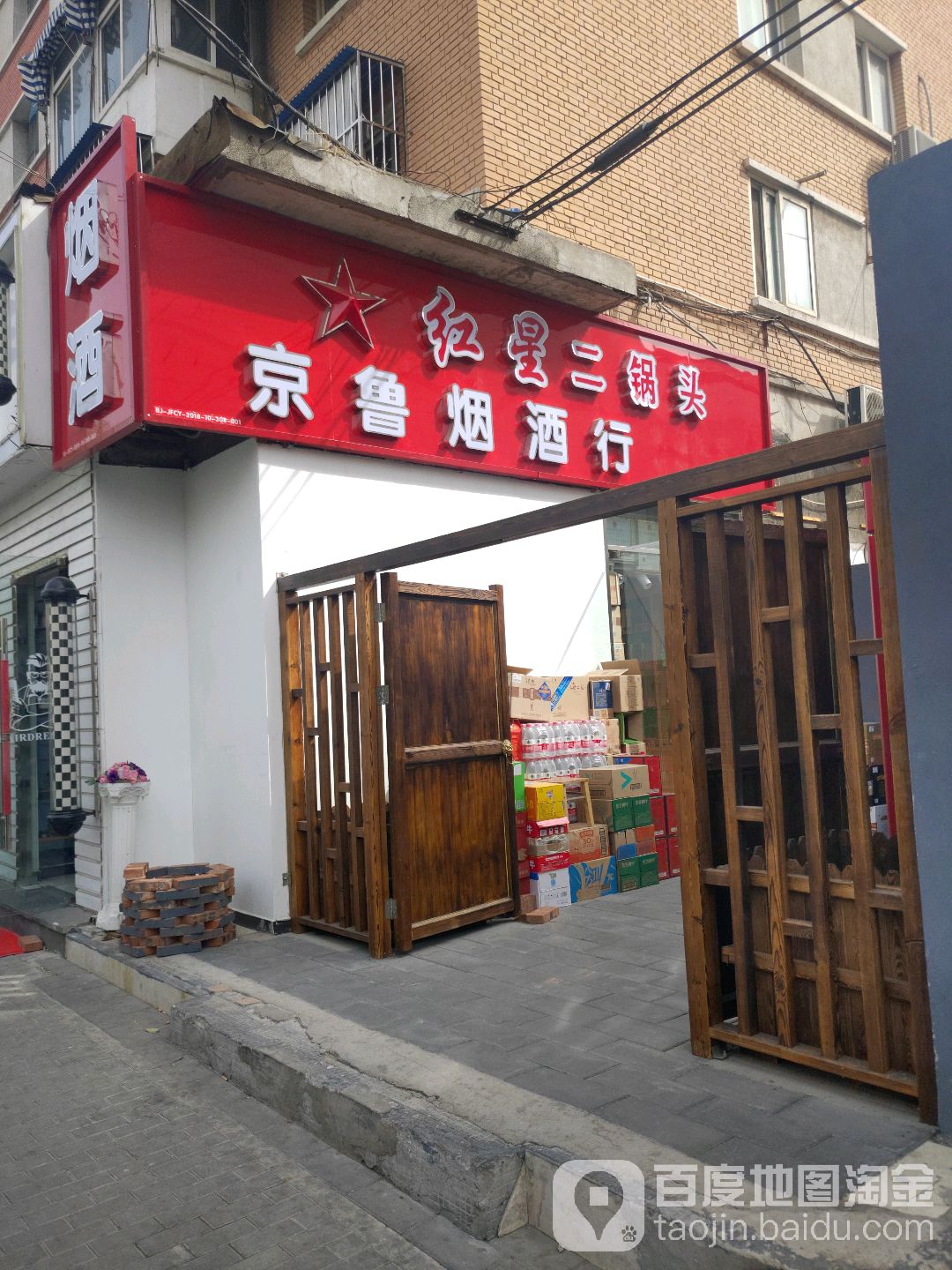 京鲁烟酒行