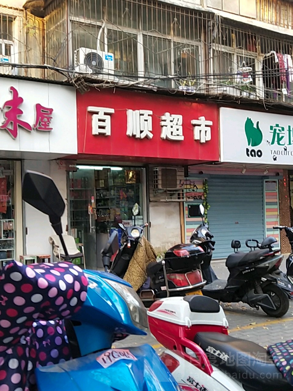 百顺超市(丰产路店)