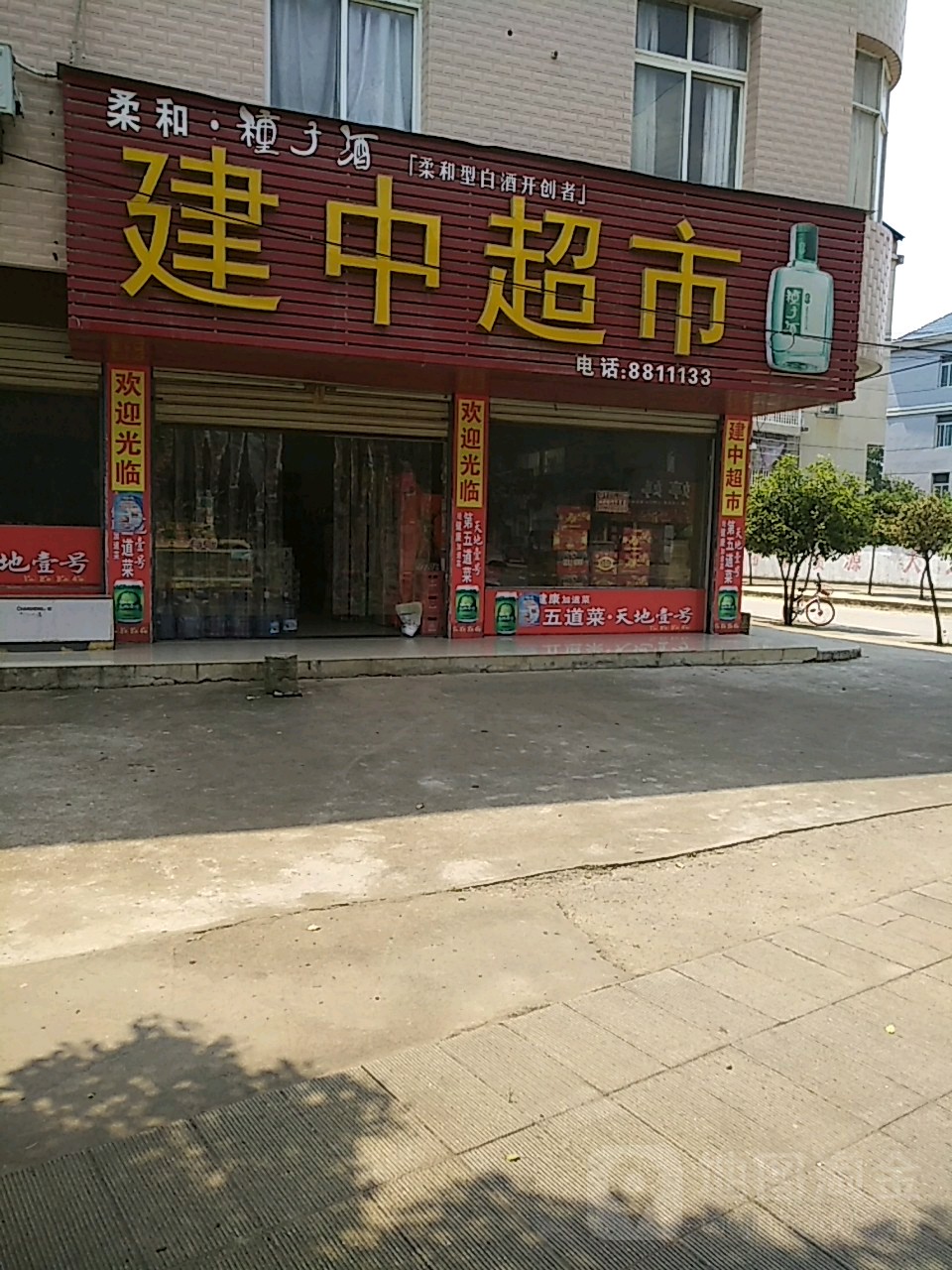 建中超市(中共马桥镇委员会西北)