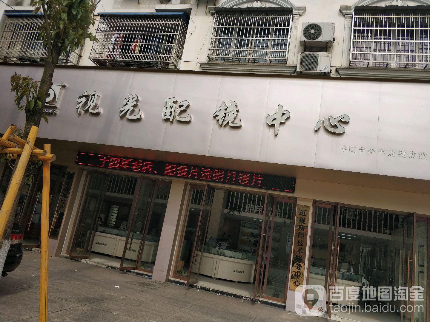 视光配训中心(王家圩路店)