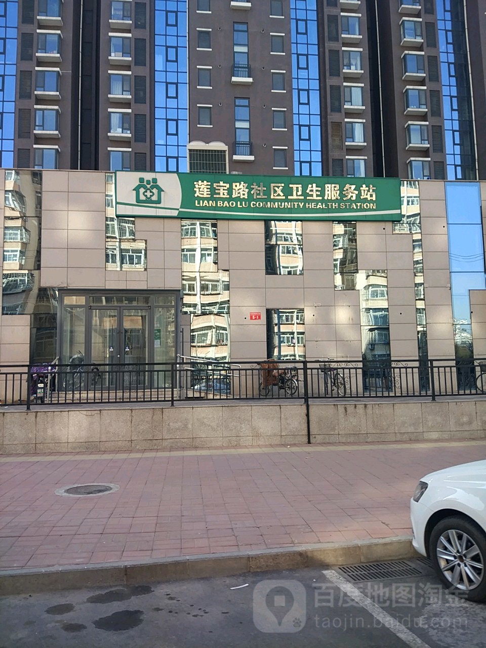 莲宝路社区卫生服务站