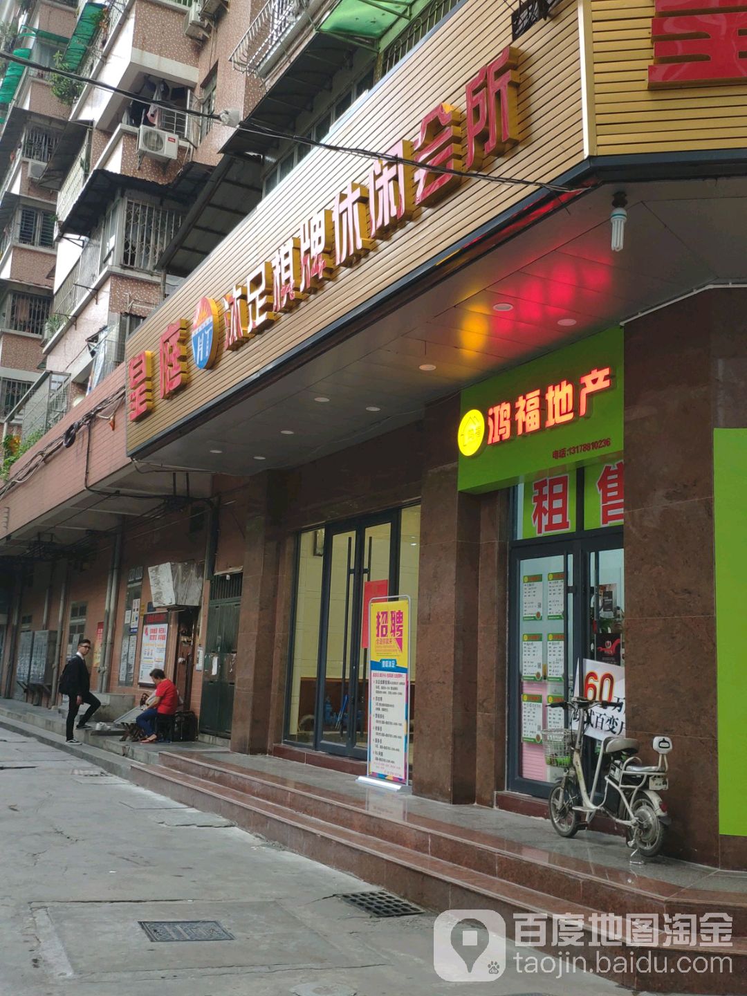 皇庭沐足棋牌休闲会所(祥庆花园店)